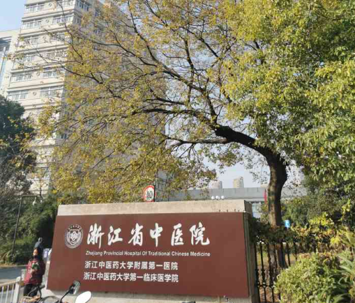 浙江省中医院钱塘院区（原下沙院区）