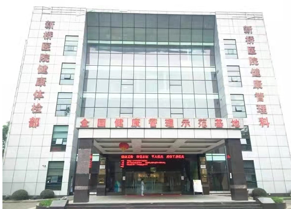 重庆市新桥医院