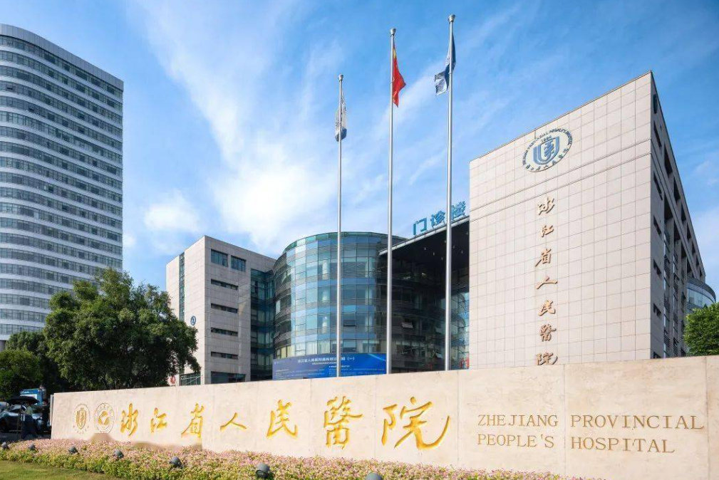 浙江省人民医院（望江山院区）