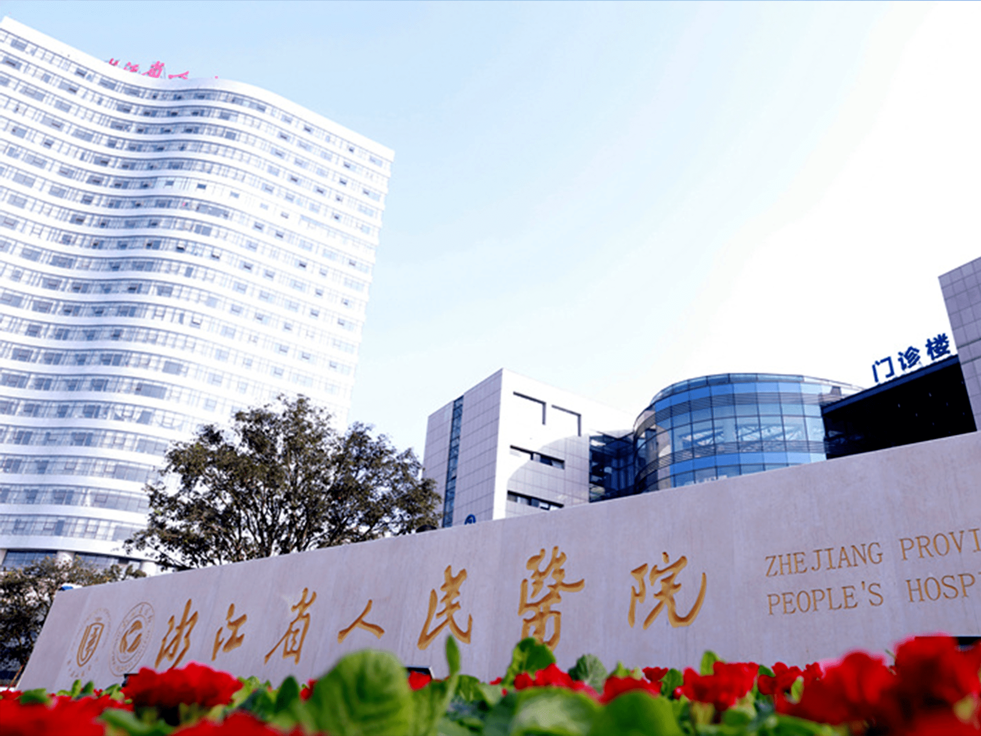 浙江省人民医院朝晖院区