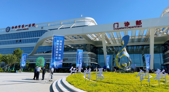 西安市第一医院(高新院区)