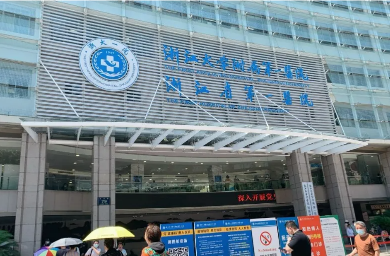 （浙一医院）浙江大学医学院附属第一医院（庆春院区）