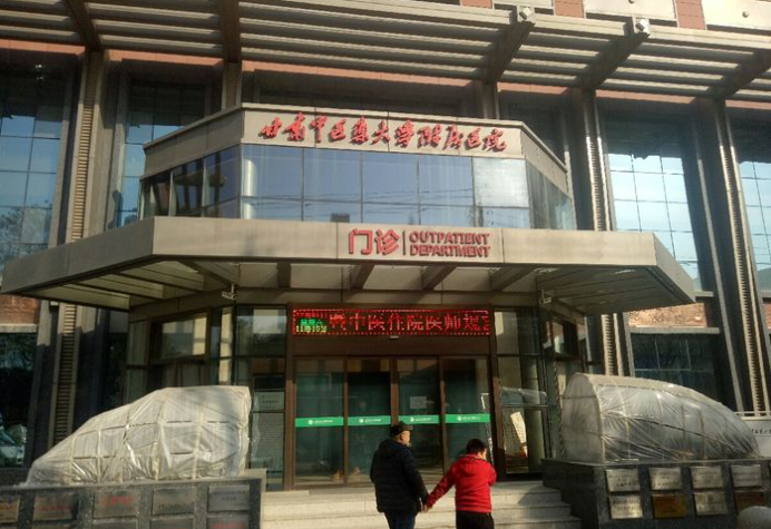甘肃中医药大学附属医院