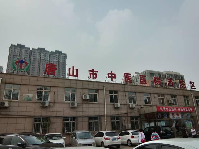 唐山市中医医院西院区