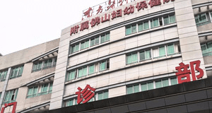 佛山市妇幼保健院