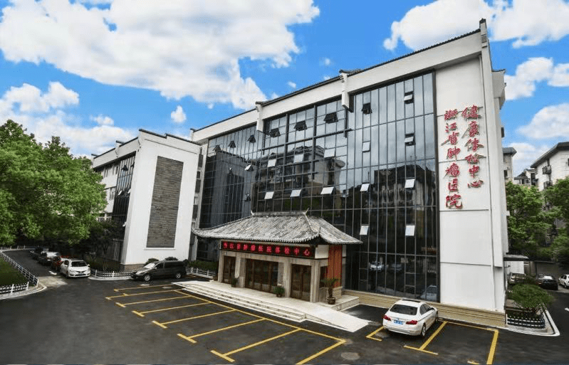 浙江省肿瘤医院